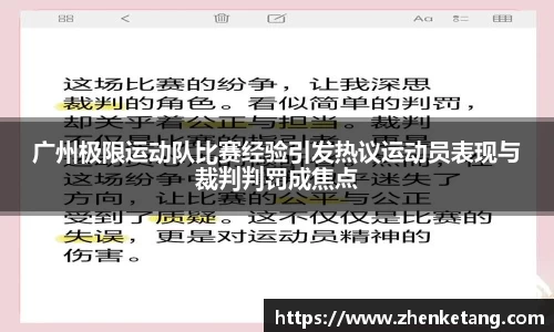 广州极限运动队比赛经验引发热议运动员表现与裁判判罚成焦点