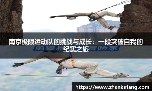 南京极限运动队的挑战与成长:一段突破自我的纪实之旅